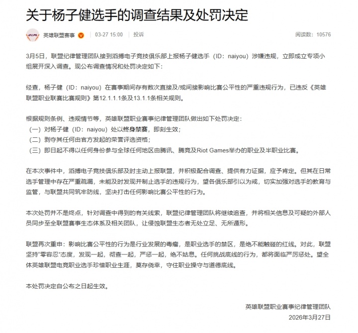终身禁赛❗官方：TES打野naiyou多次严重违规，终身禁赛+全球禁赛